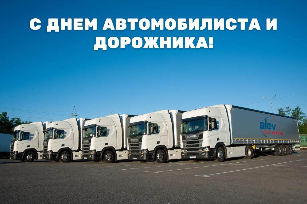 Дорогие транспортники и автомобилисты! Поздравляем вас с профессиональным праздником! Уверенности, здоровья и безупречного профессионализма. Новых достижений и значимых перспектив. Всех благ, успе.png