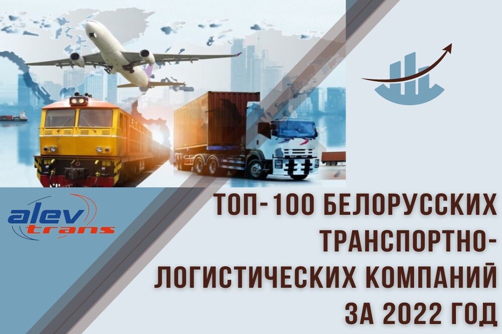 «Алевтранс» в ТОП-100 белорусских транспортно-логистических компаний (1).jpg
